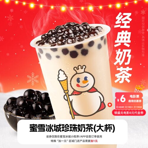 蜜雪冰城珍珠奶茶（大杯）8元代金券+电影票6元优惠券