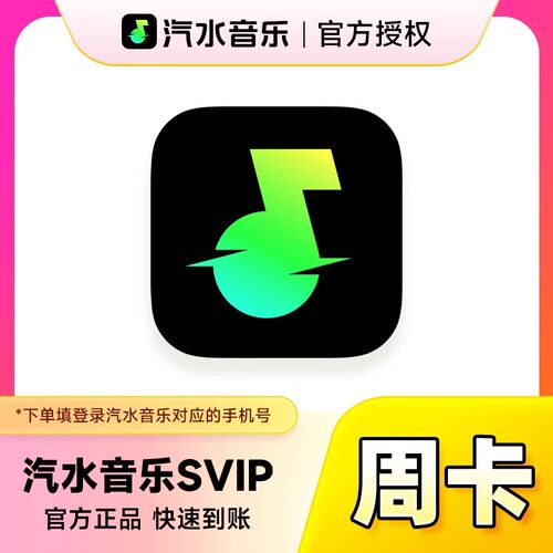 【官方直充】汽水音乐svip超级会员SVIP周卡7天 抖音音乐会员权益
