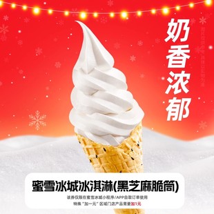 甄选好物-蜜雪冰城冰淇淋单品券