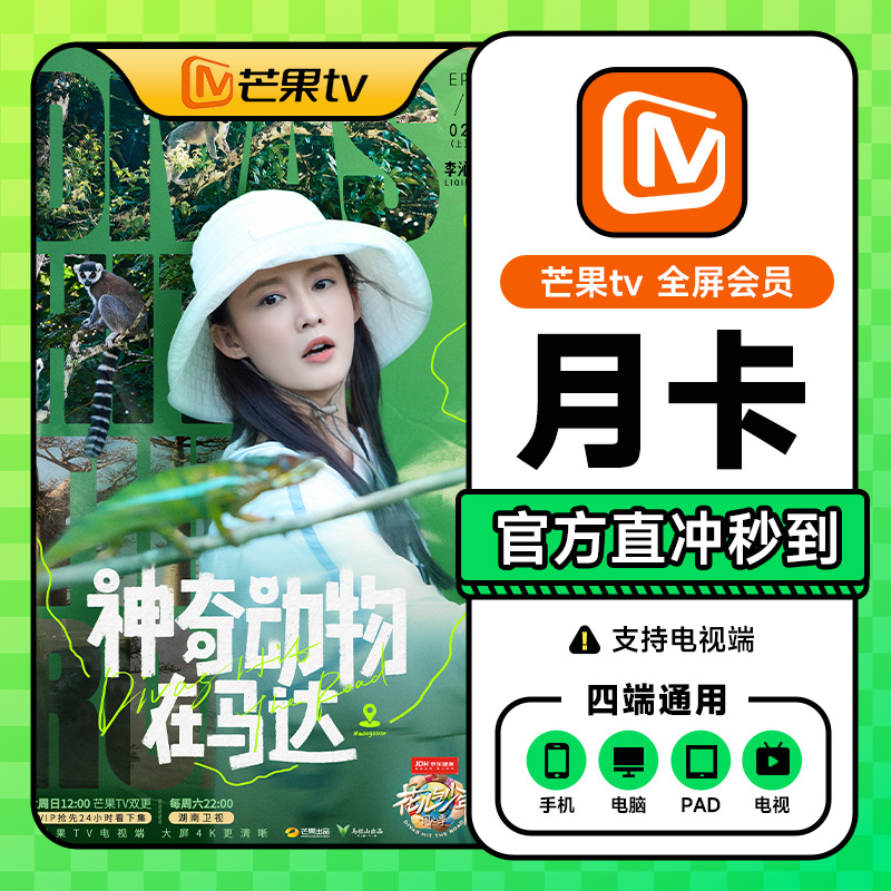 【支持电视】芒果TV全屏影视会员年卡半年卡月卡季卡 填手机号