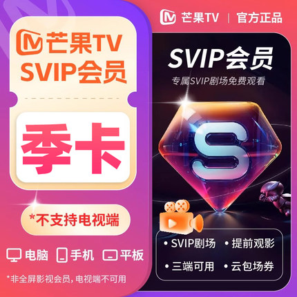 【不支持电视】芒果TV svip超级会员季卡3个月 SVIP剧场免费看1YX