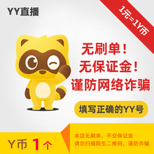 1Y币直冲YY直播充值百度直播全民好看官方填YY账号或百度用户名