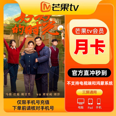 【官方直充】芒果TV会员vip月卡1个月视频影视会员30天 填手机号