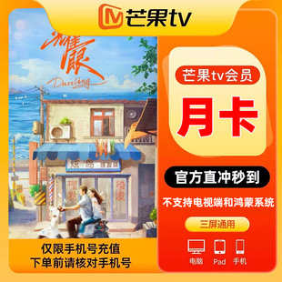 【不支持电视端】芒果TV会员月卡影视会员1个月 填手机 官方直充j