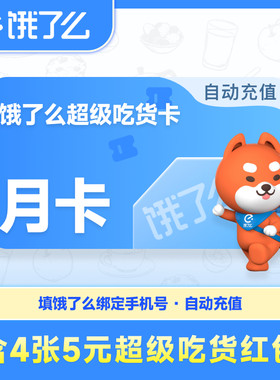 自动充值饿了么超级吃货卡会员月卡饿了吗饿了没红包非美团外卖