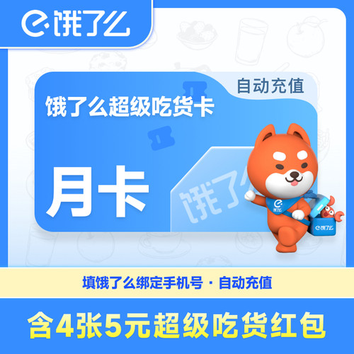 自动充值饿了么超级吃货卡会员月卡饿了吗饿了没红包非美团外卖