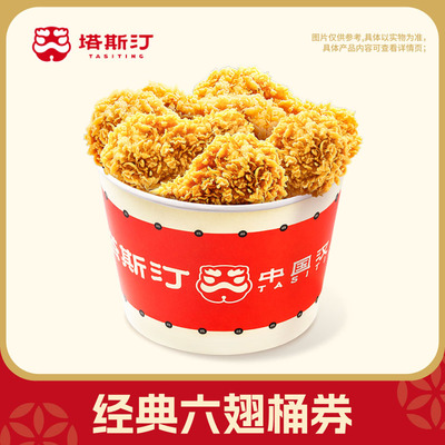 塔斯汀经典六翅桶兑换券自动充值-芭芭农场