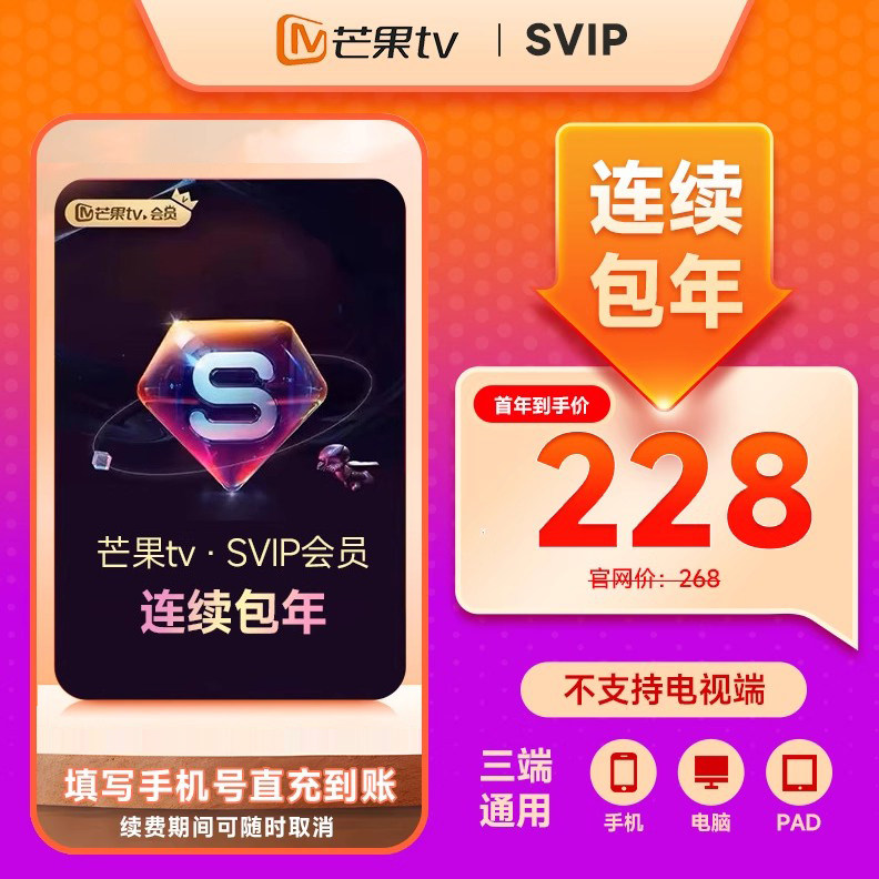 【SVIP连续包年】芒果TV SVIP会员年卡 SVIP 12个月 不支持电视图片