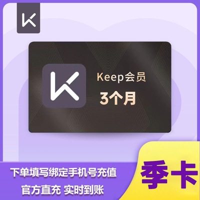 Keep会员季卡运动健身3个月Keep 填手机号 官方直充