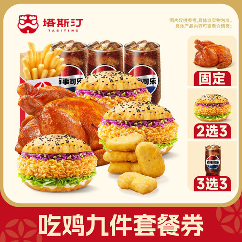 塔斯汀吃鸡九件套三人餐兑换券自动充值-芭芭农场