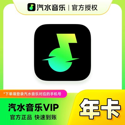 【下拉领补贴】汽水音乐VIP会员月/季/年卡抖音音乐手机号直充vip