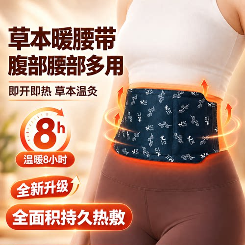 蕲艾自发热暖腹贴暖腰带经期神器
