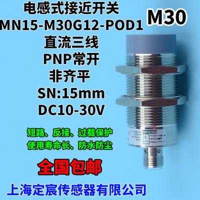 MN15-M30G12-POD1三线制24V圆柱形电感式接近开关感应器PNP常开