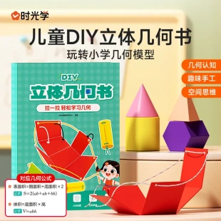 【时光学】DIY立体几何书小学数学启蒙空间思维手工模型书礼物-N