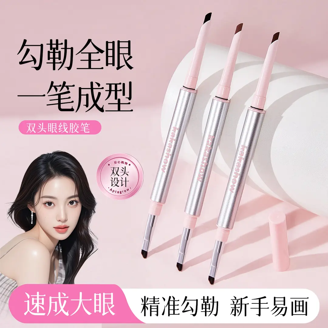 【一笔多用】双头眼线胶笔极细防水防汗不易晕染不脱色卧蚕新手Q