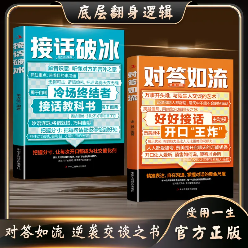 【下单立减50】对答如流职场社交为人处世高情商口才速成指南-G