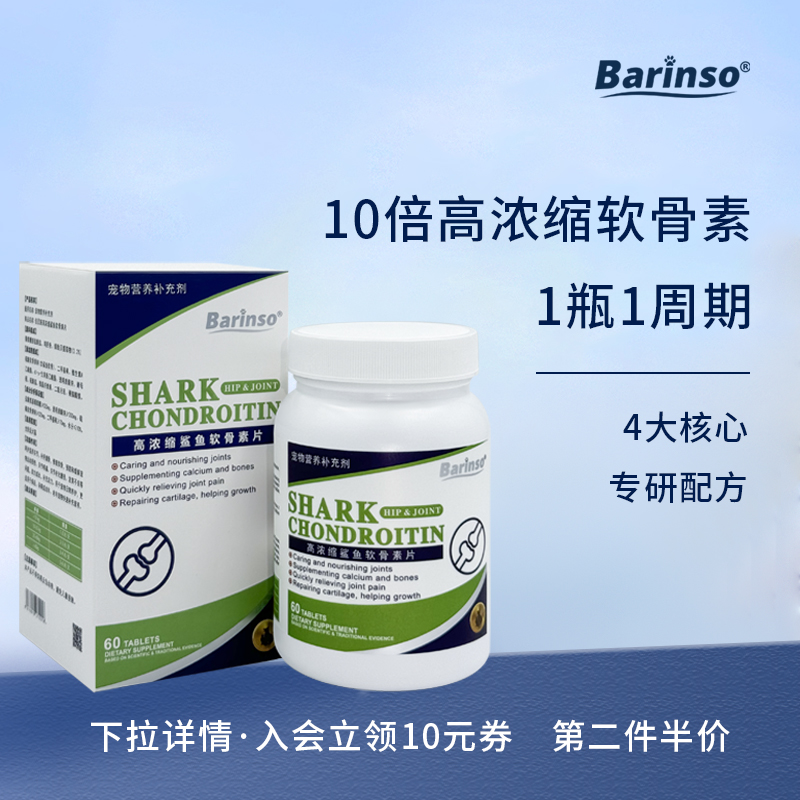 BARINSO鲨鱼软骨素狗狗关节保护宠物补钙泰迪金毛专用软骨素钙片
