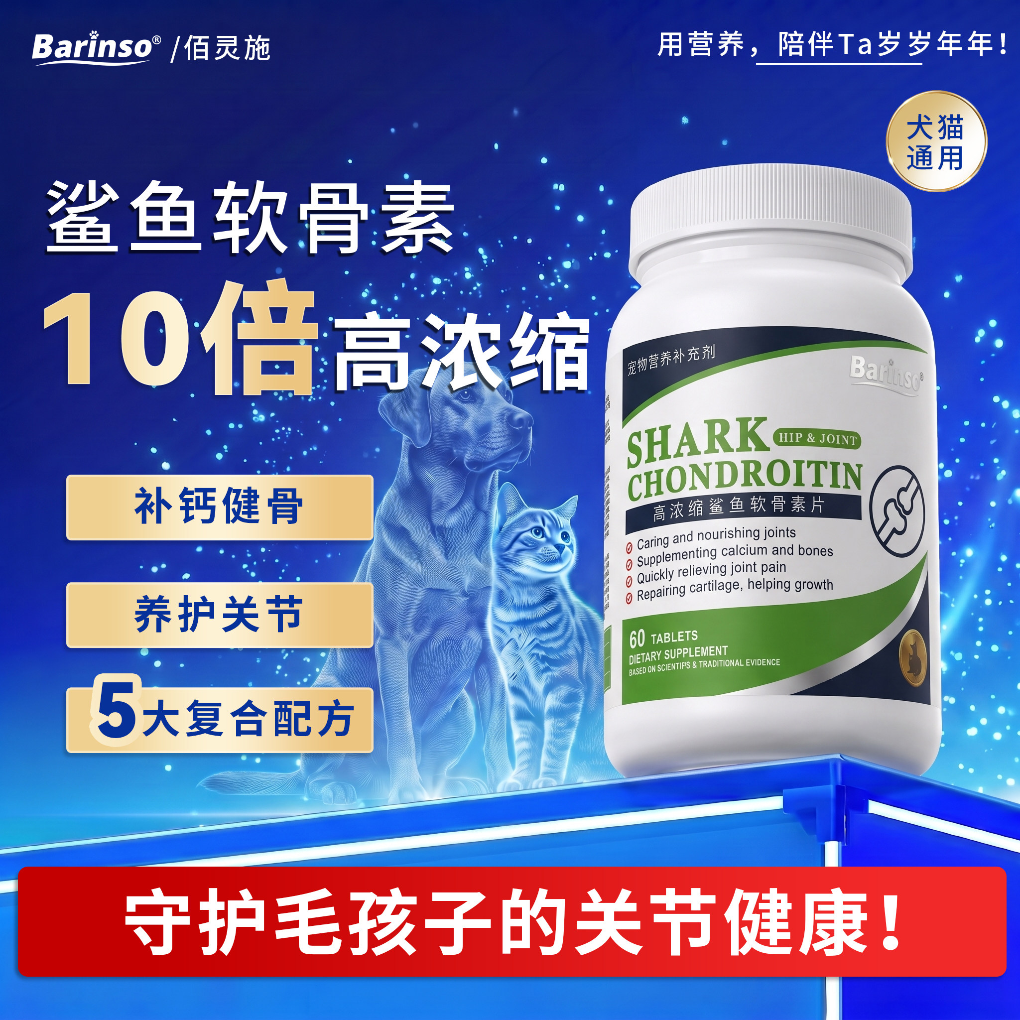 佰灵施养护关节软骨素犬猫通用!