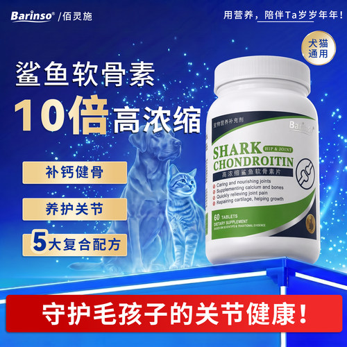 佰灵施养护关节软骨素犬猫通用！