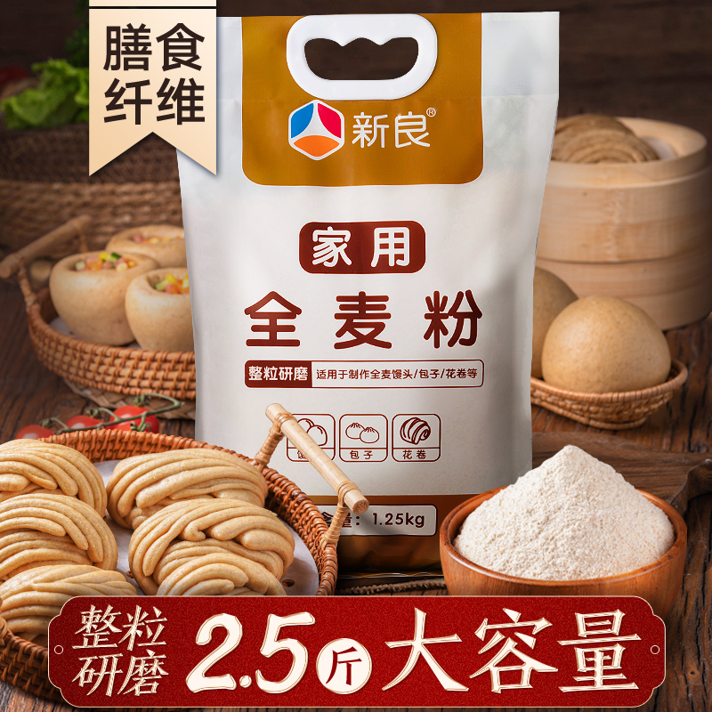 新良全麦粉1.25kg家用粗粮中筋面粉馒头包子饺子面条多用途小麦粉