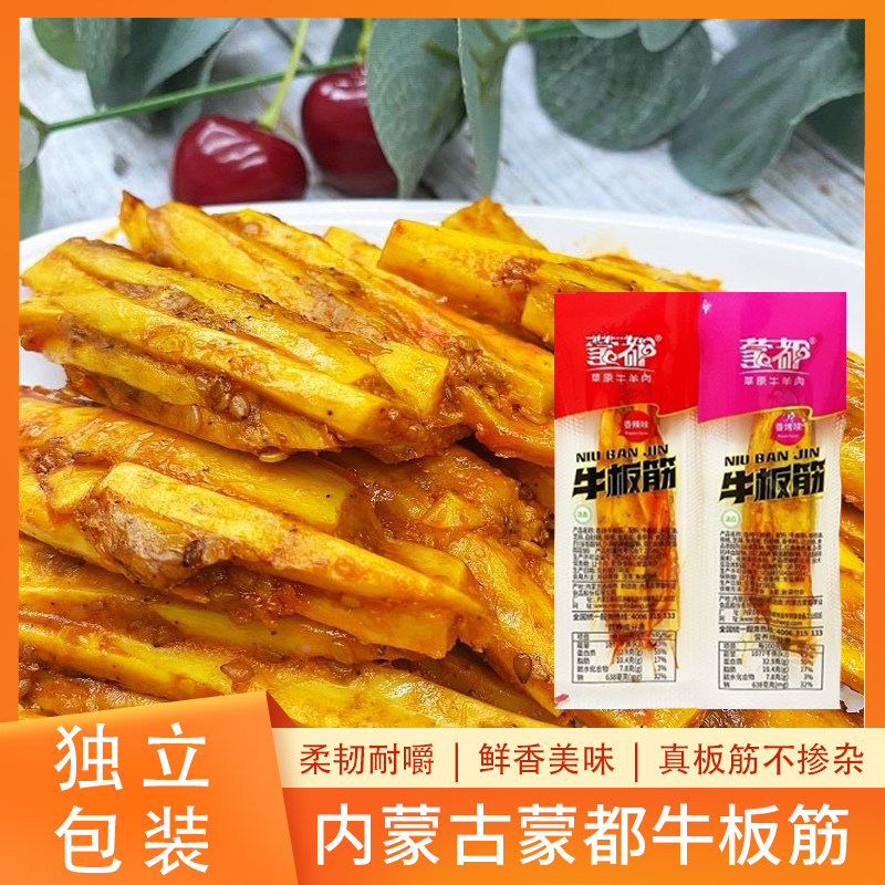 蒙都牛板筋独立包装内蒙古特产休闲零食香辣味香烤味250克500克