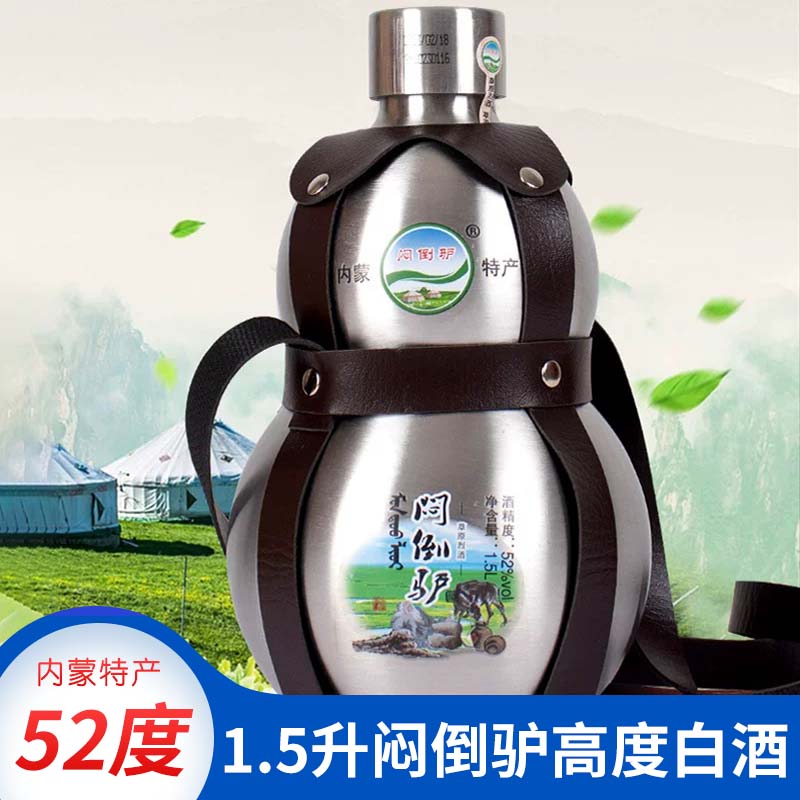 草原白酒闷倒驴52度1500ml3斤宝葫芦不锈钢背壶纯粮原浆酒