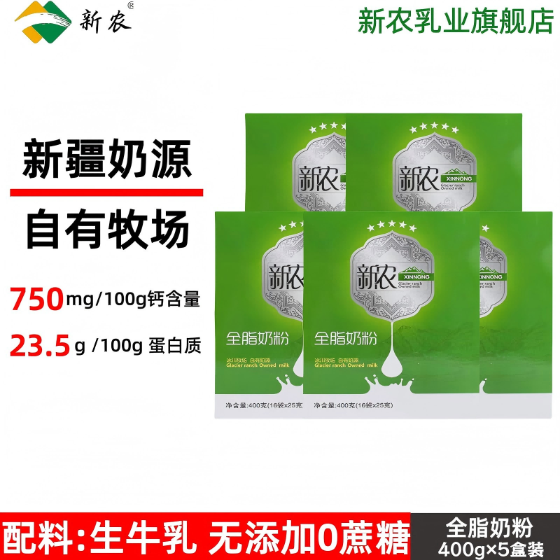 新疆直发新农乳业奶粉生牛乳高钙