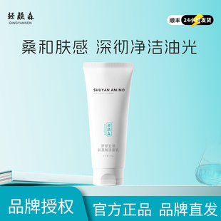 【品牌直发】轻颜森舒颜云感氨基酸洁面乳净颜嫩肤温和清洁不紧绷