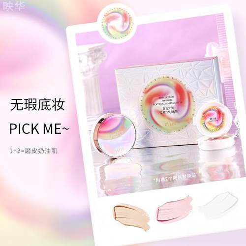 HIH三色光圈柔焦气垫BB霜防水