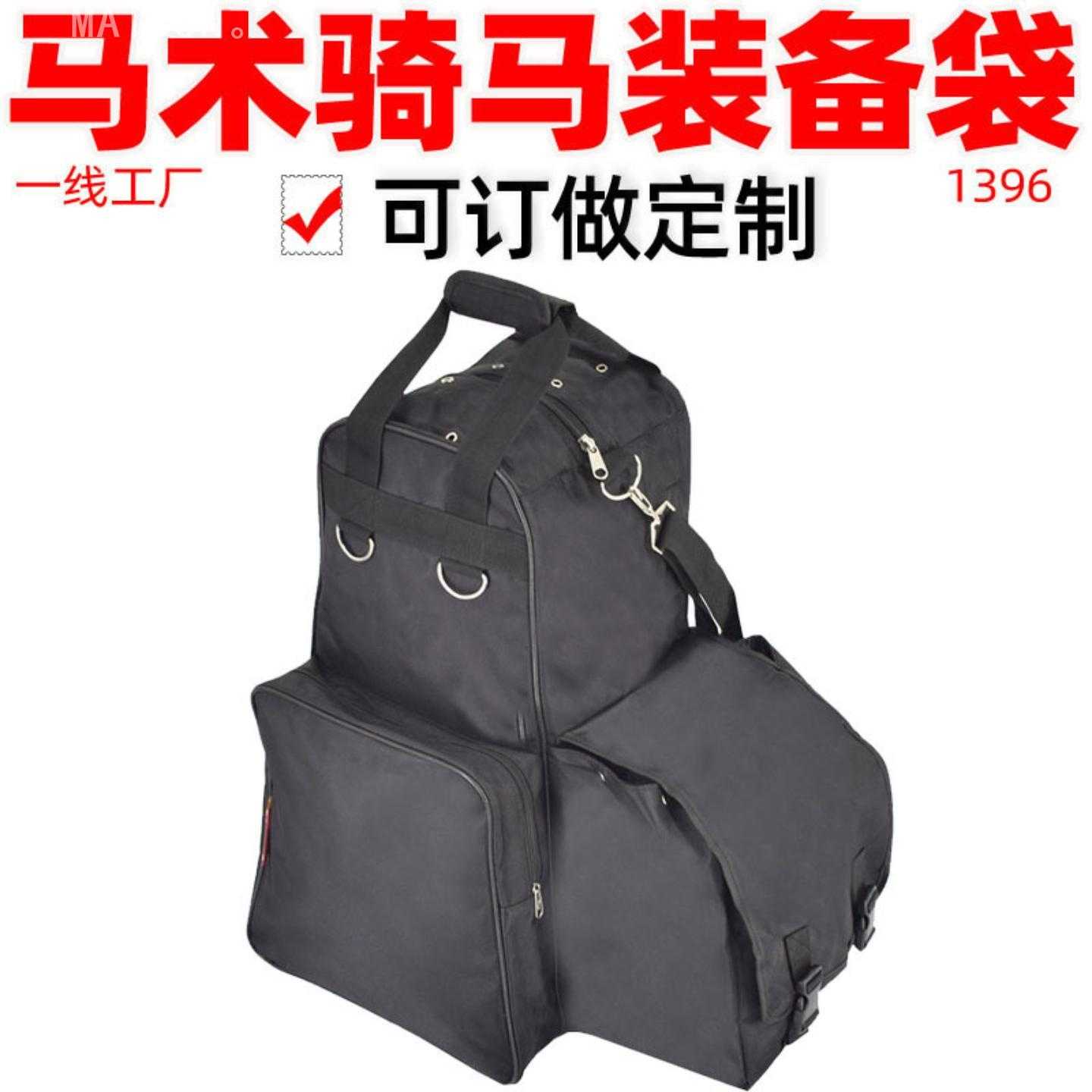 1396马术专用骑行装备手提单肩含