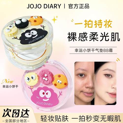 JOJODIARY幸运小饼干气垫BB霜