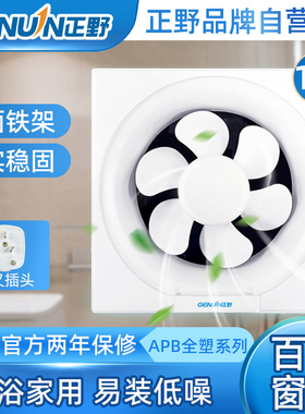 正野10寸排气扇 APB25A1-1家用厨房金属百叶窗厕所排烟强力换气扇