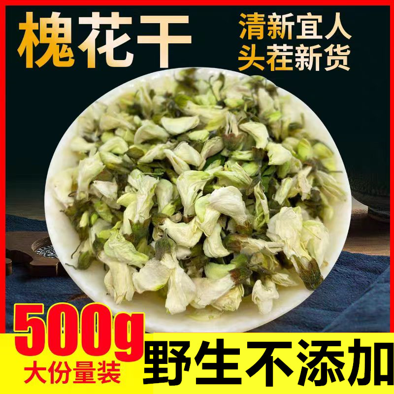 野生槐花干500克洋槐花槐树花花槐白槐花蕊无硫新鲜晾晒干菜食用