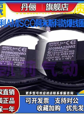 意大利AMISCO阿米斯科电磁阀防爆线圈3009MD024W3 3009MA220W2 换