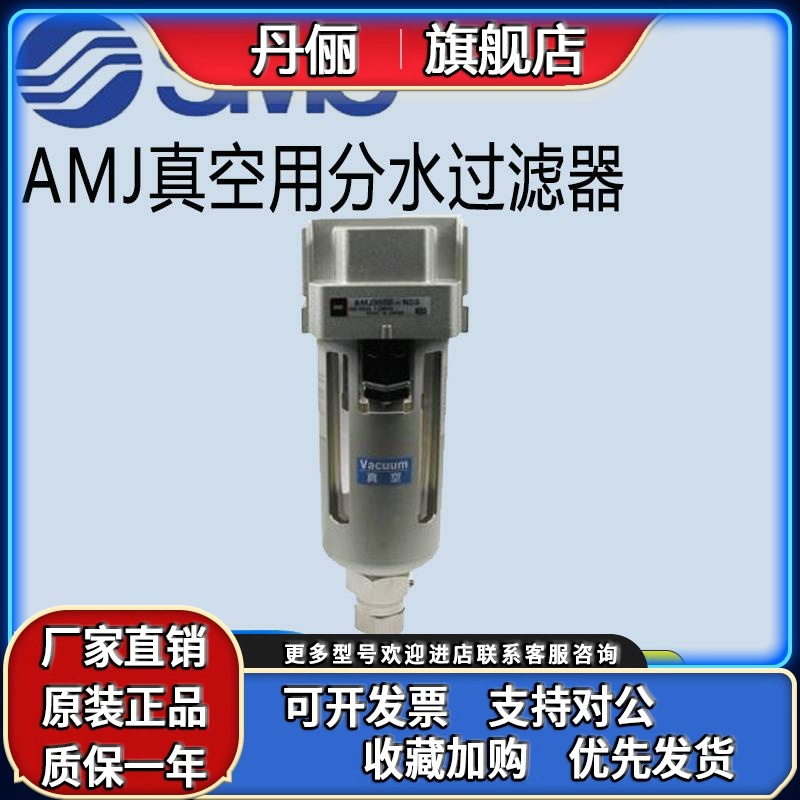SMC原装AMJ系列真空用分水过滤器AMJ3000-03B-2-R/2000-02B-2-R