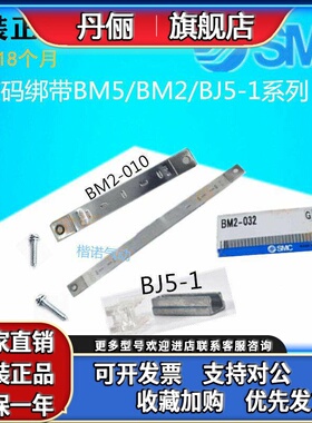 正品SMC安装码绑带BM5-010-020-025-040/BJ6-01/BMG2-012/BMY3-16