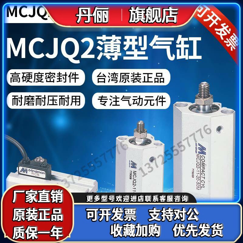 薄型气压缸MCJQ2-11-12/16全系列Mindman台湾金器全新原厂正品