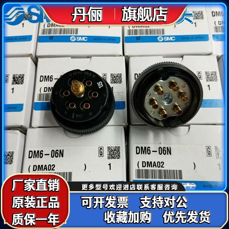 原装SMC航空插头DM6/DM6P/DM6S-06N 06NU-C1 C2 日本原装实物现货