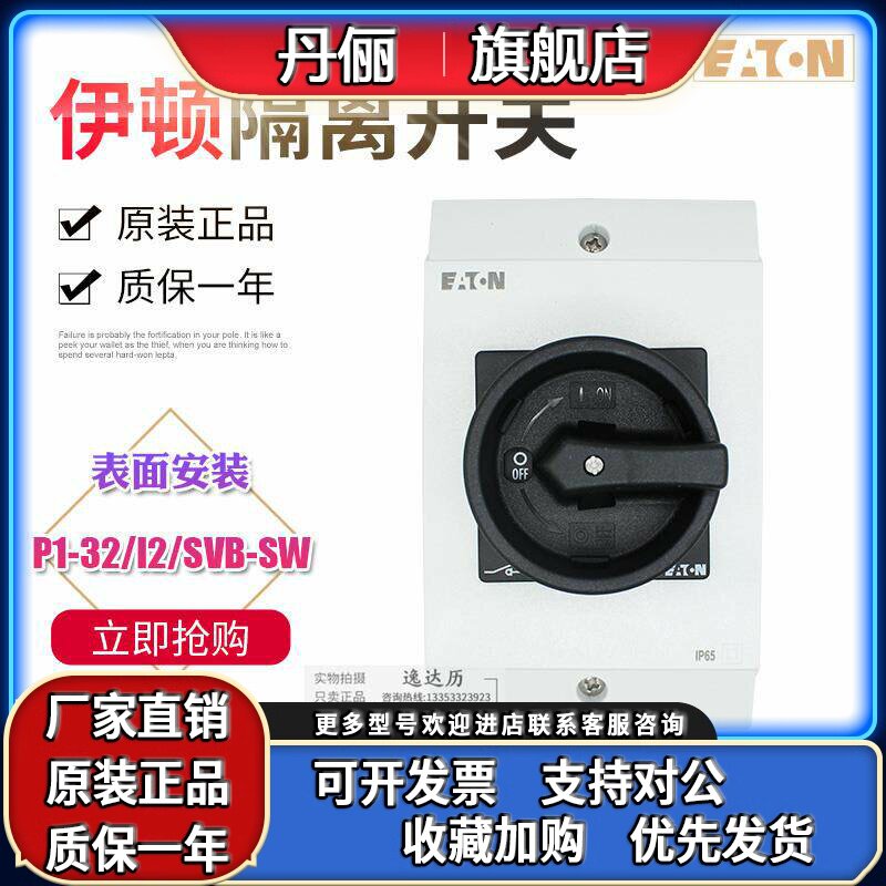 伊顿穆勒EATON负荷隔离开关 P1-32/I2/SVB-SW 黑色手柄 正品现货