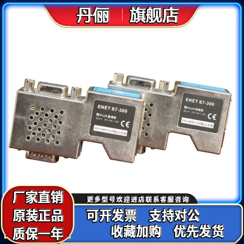 ENET-S7300PLUS 200/1200/1500西门子MPI/DP/PPI转以太网通讯模块