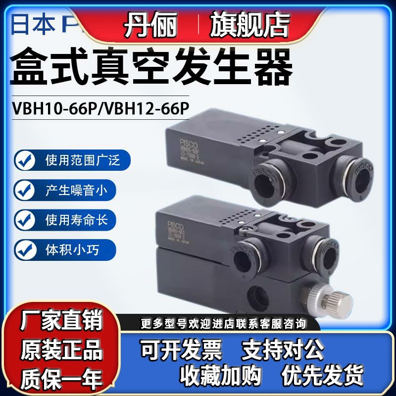 日本PISCO真空发生器VBH05-44P VBH07-66P VBH10-66P VBE12-66S