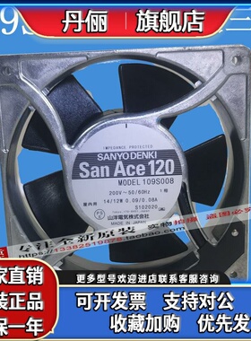 109S008 全新原装SANYO 三洋200V 14/12W 12CM 12038铝框散热风扇