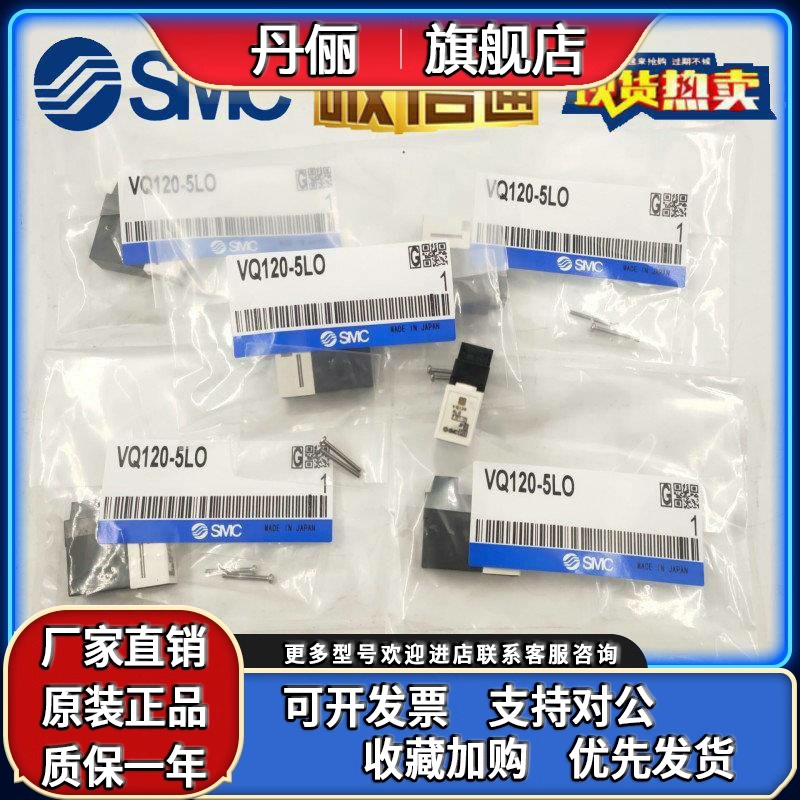 SMC电磁阀VQ120-5L/5M VQ120U-5LO/10-VQ110-5LO-6L-X476-X46-Q