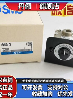 日本SMC延时阀 VR2110-01 全新原装正品 现货时间0.5-60S