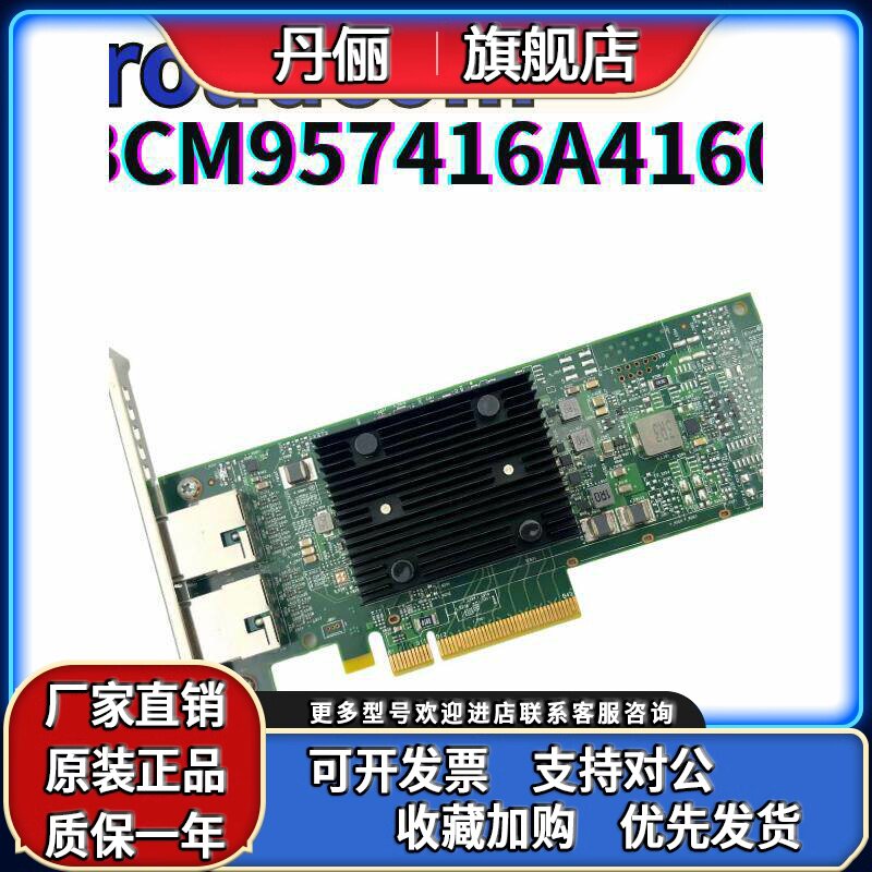 Broadcom BCM957416A4160C P210TP网卡 BCM57416 10GBASE-T双端口