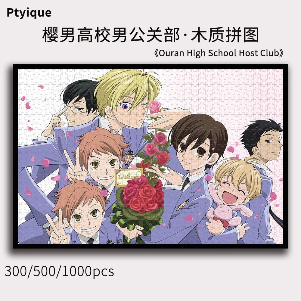 樱男高校男公关部拼图1000/500/300片卡通动漫木质益智礼物可定制