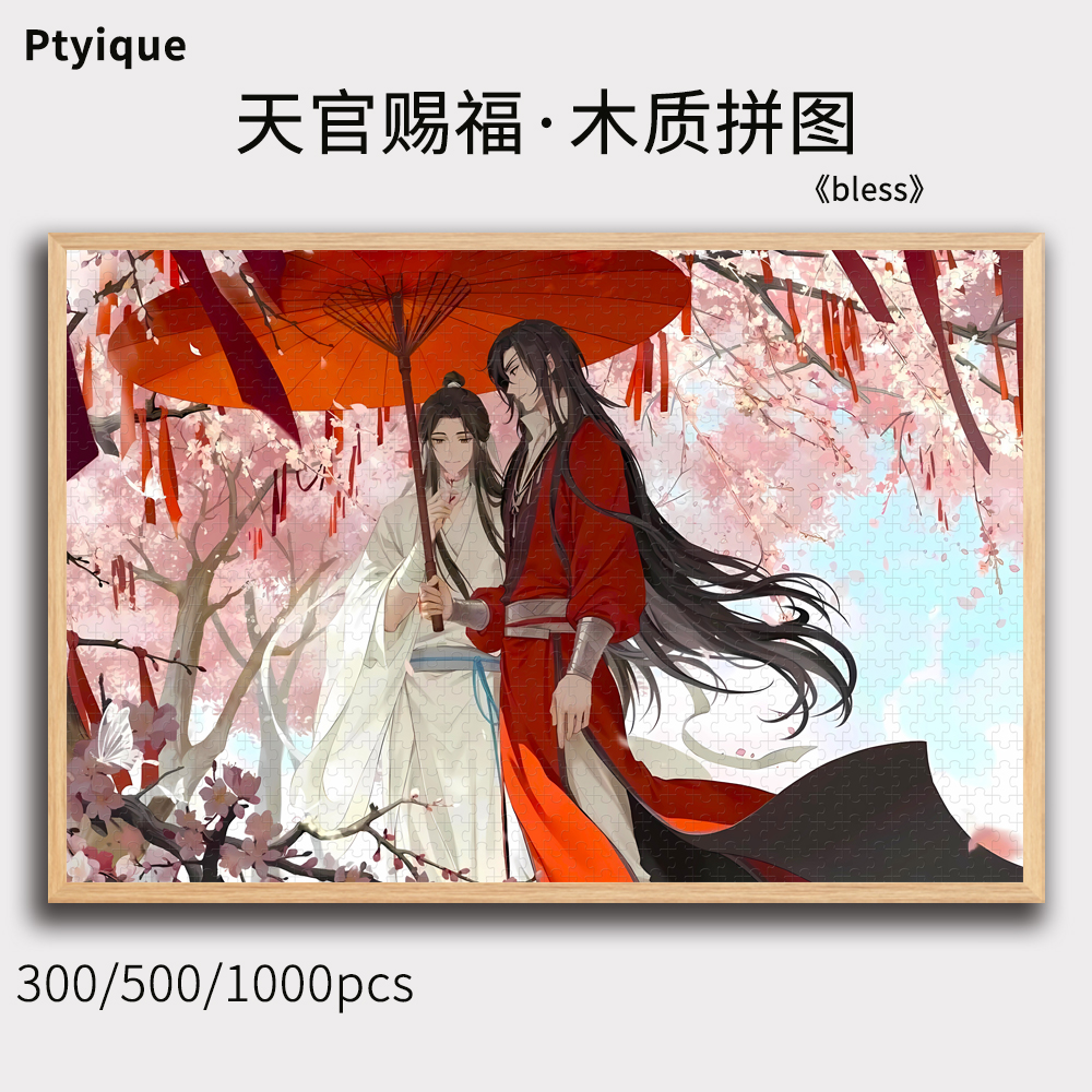 天官赐福1000片木质拼图