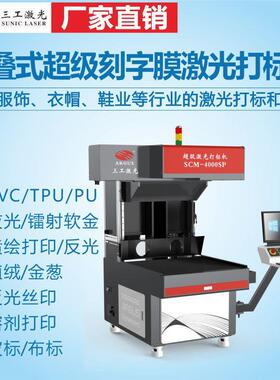 350W刻激字34828膜级激光打标机 炫超彩膜硅胶刻字切膜光雕刻割机
