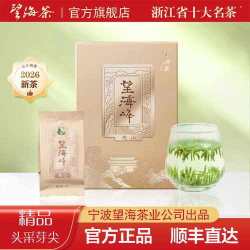 2026新茶望海茶官方正品精品绿茶