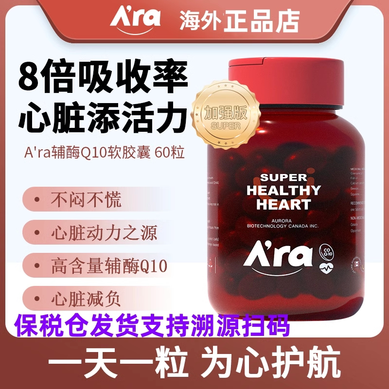 ara高含量辅酶q10角鲨烯软胶囊呵护心脏 60粒/瓶 加拿大官方正品